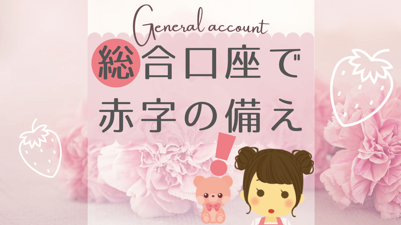 総合口座で赤字に備える